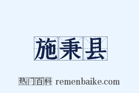 施秉县是什么意思的图片
